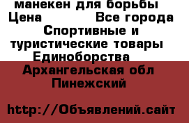 манекен для борьбы › Цена ­ 7 540 - Все города Спортивные и туристические товары » Единоборства   . Архангельская обл.,Пинежский 